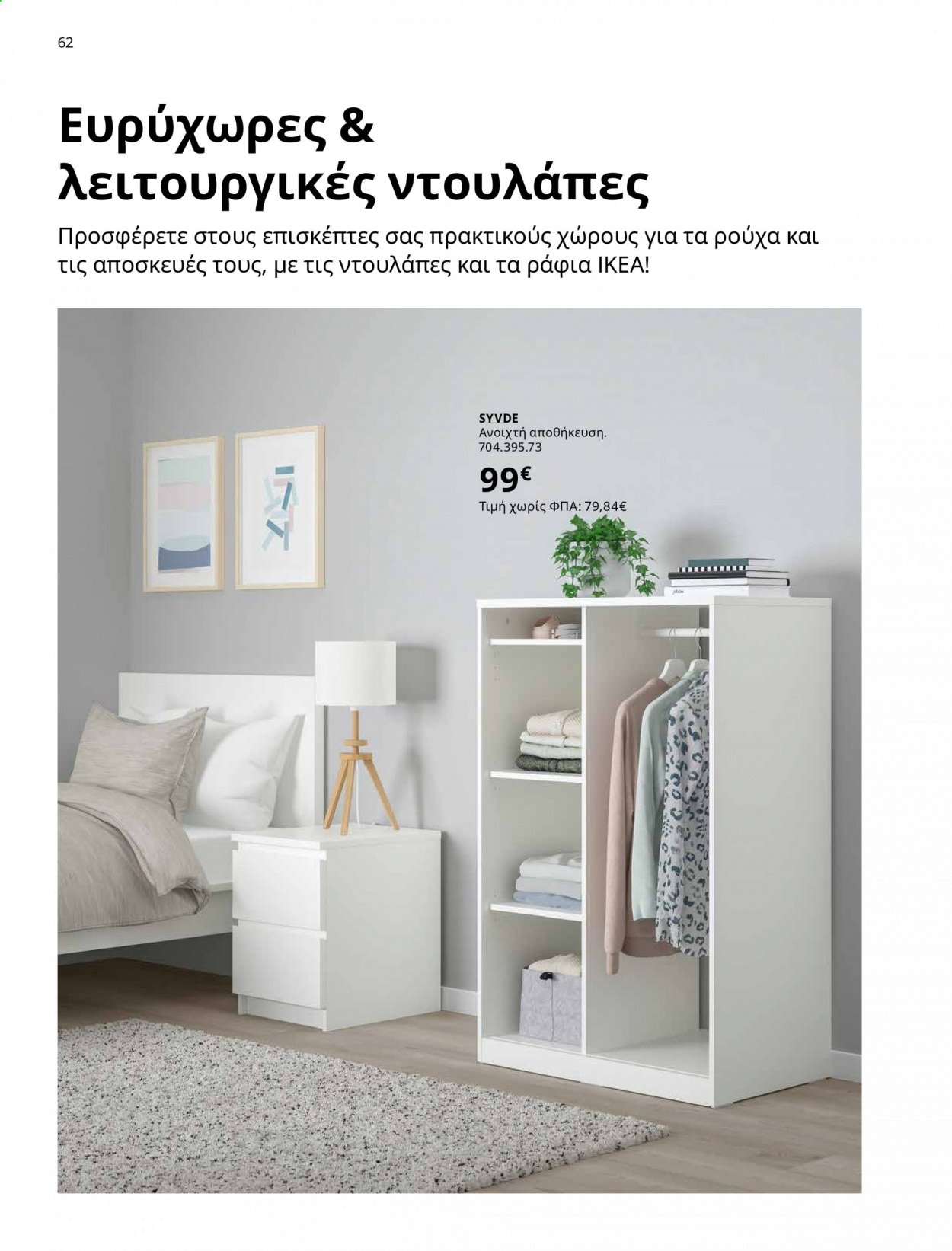 Φυλλάδιο IKEA - 01.06.2021 - 15.08.2021. Σελίδα 62.