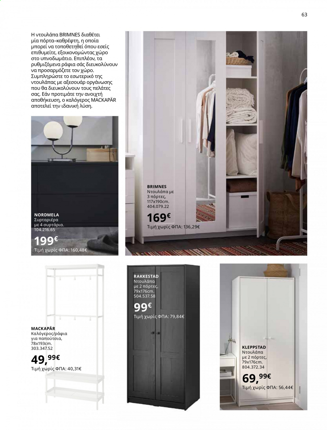 Φυλλάδιο IKEA - 01.06.2021 - 15.08.2021. Σελίδα 63.