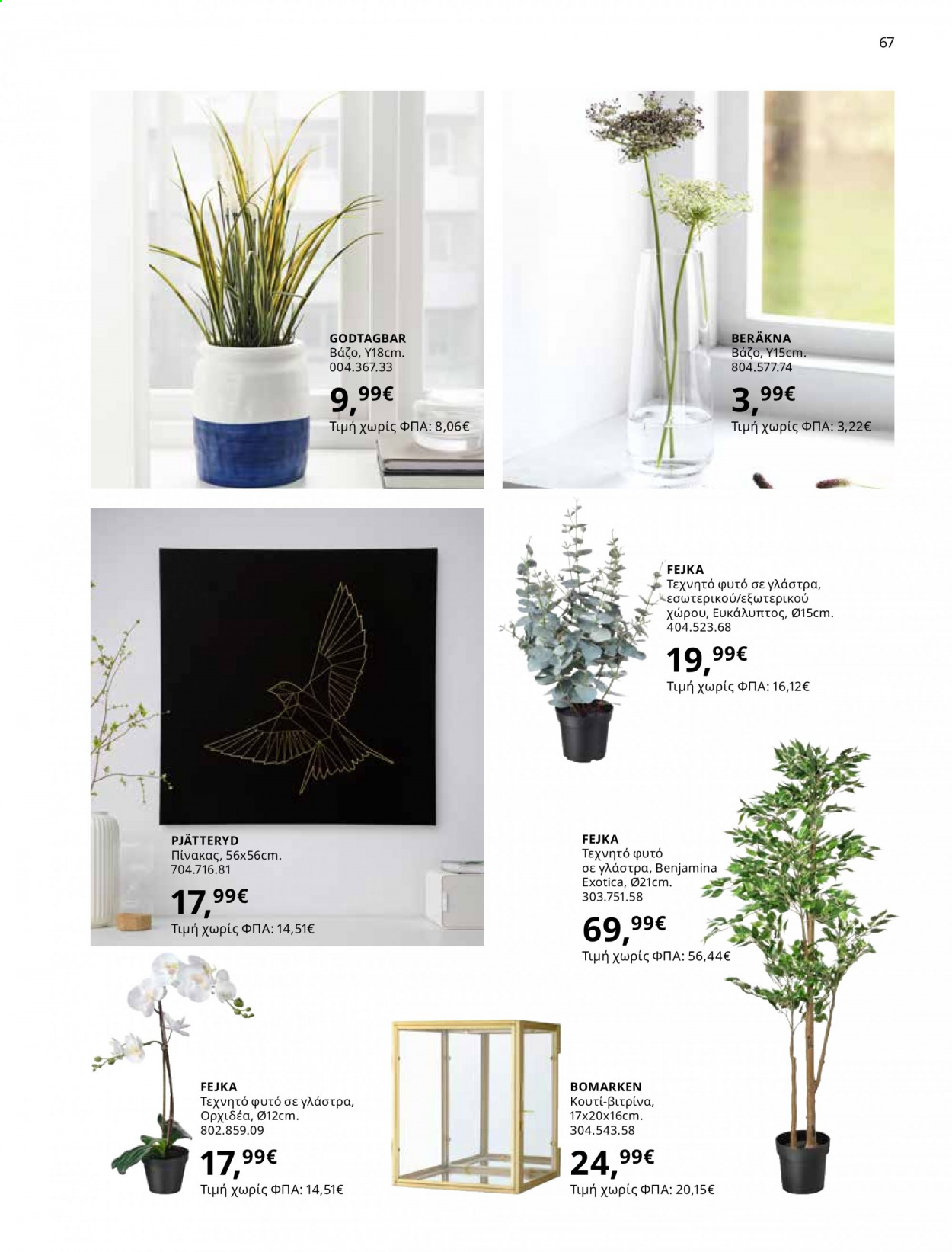 Φυλλάδιο IKEA - 01.06.2021 - 15.08.2021. Σελίδα 67.