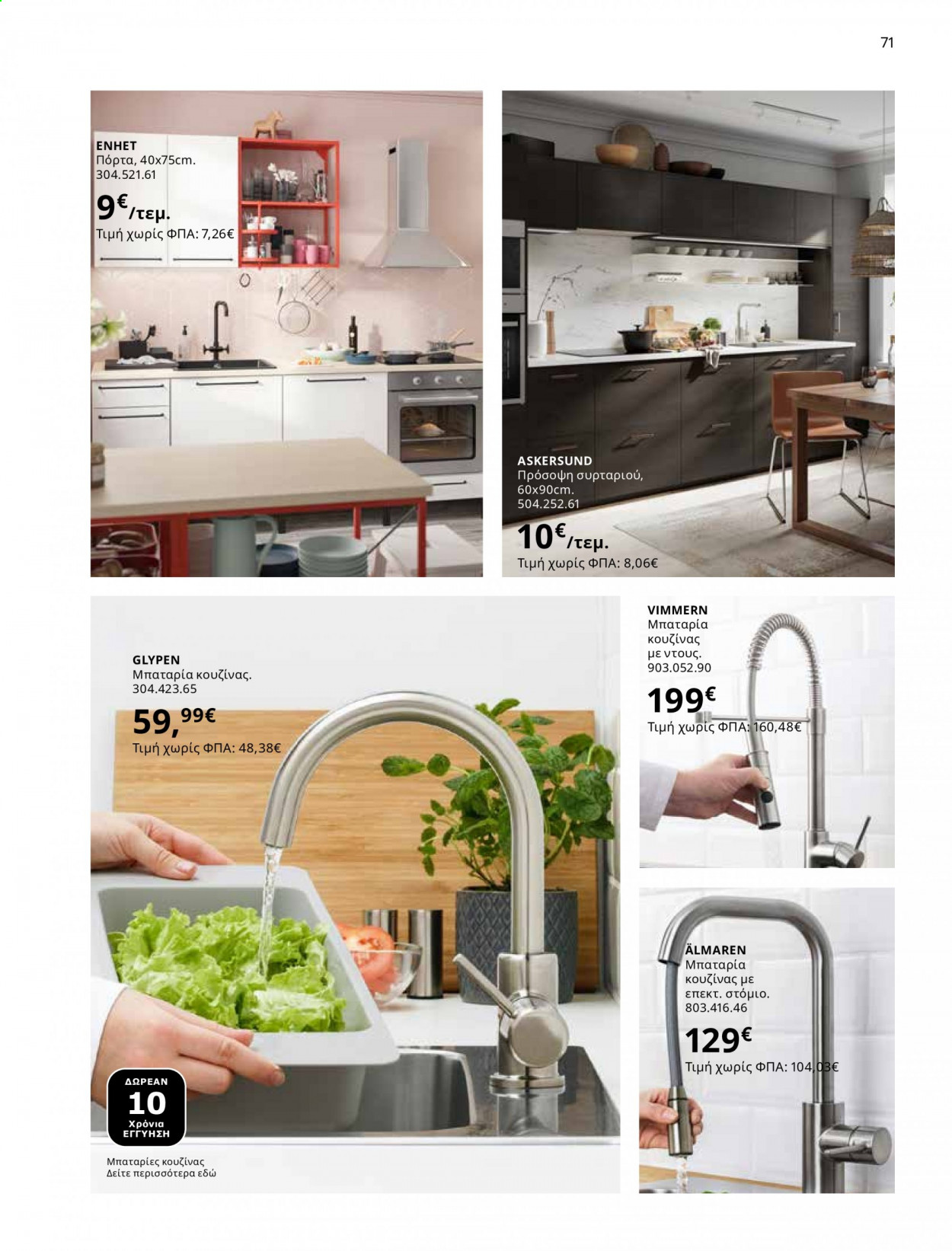 Φυλλάδιο IKEA - 01.06.2021 - 15.08.2021. Σελίδα 71.