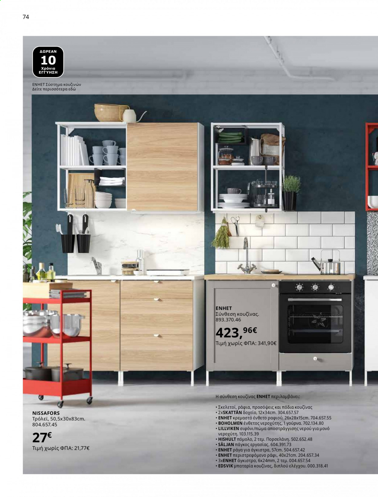 Φυλλάδιο IKEA - 01.06.2021 - 15.08.2021. Σελίδα 74.