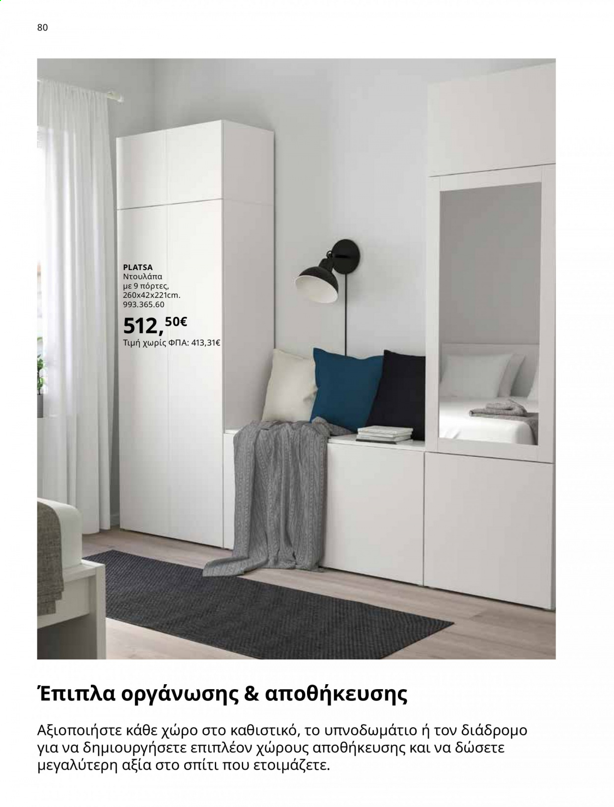 Φυλλάδιο IKEA - 01.06.2021 - 15.08.2021. Σελίδα 80.