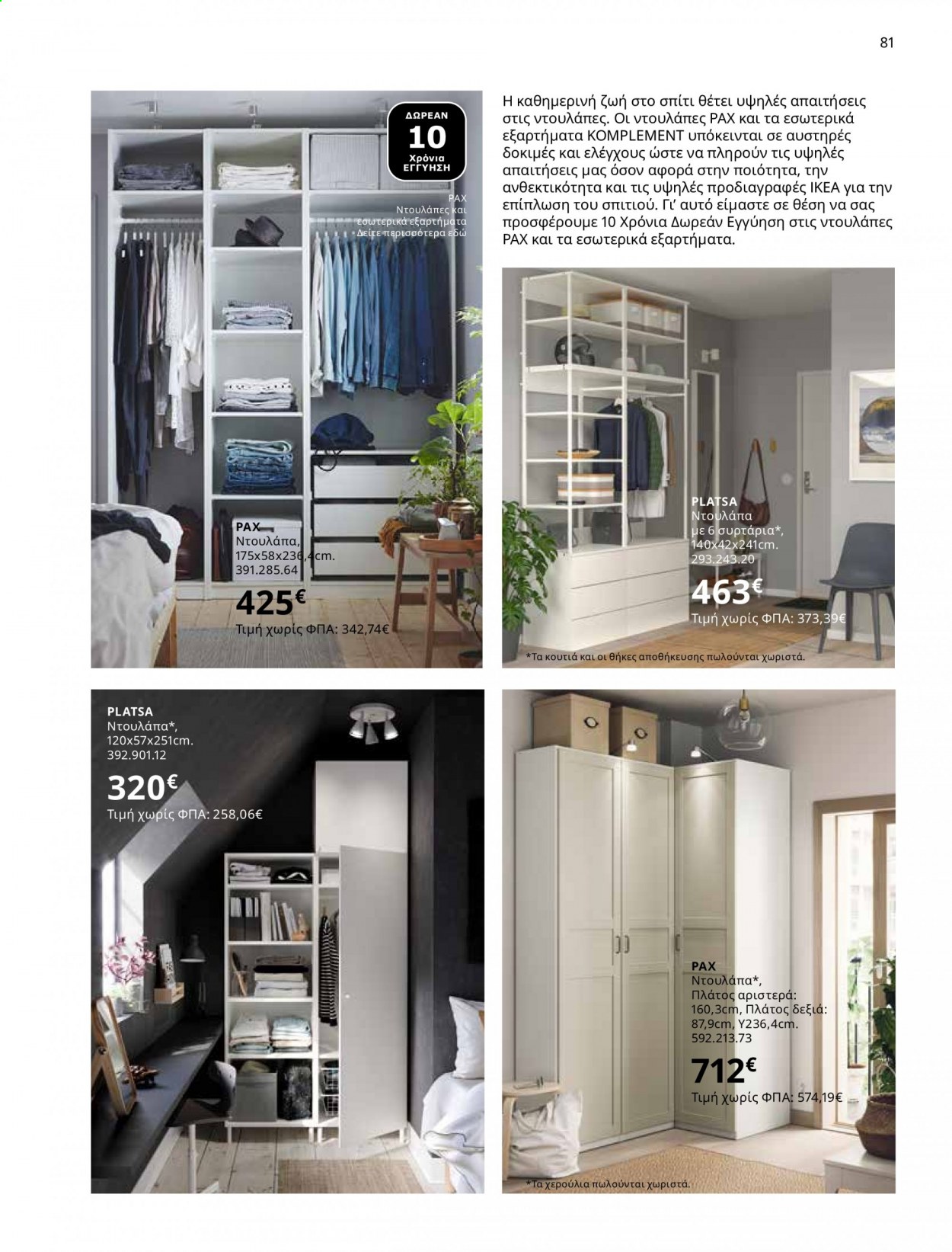 Φυλλάδιο IKEA - 01.06.2021 - 15.08.2021. Σελίδα 81.