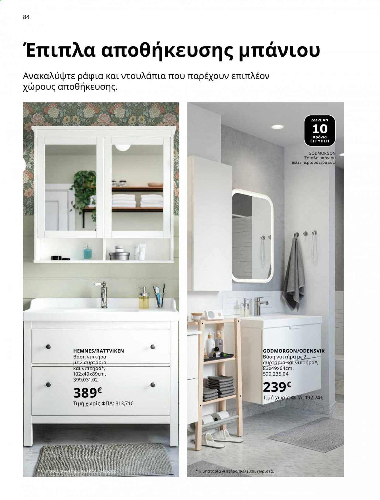 Φυλλάδιο IKEA - 01.06.2021 - 15.08.2021. Σελίδα 84.