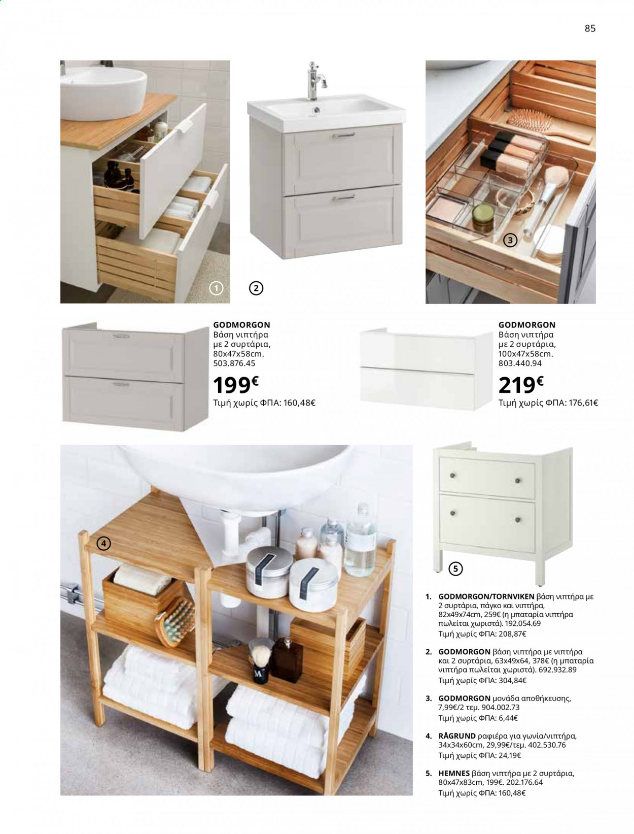 Φυλλάδιο IKEA - 01.06.2021 - 15.08.2021. Σελίδα 85.