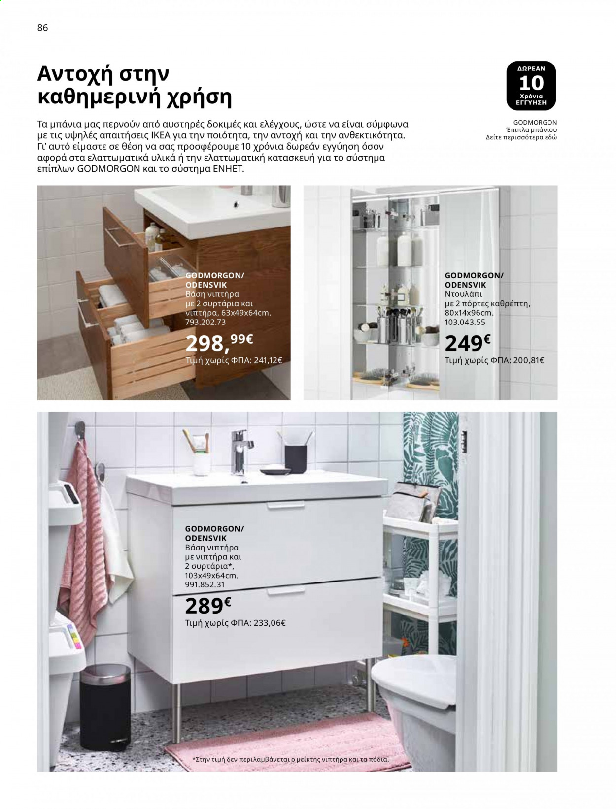 Φυλλάδιο IKEA - 01.06.2021 - 15.08.2021. Σελίδα 86.