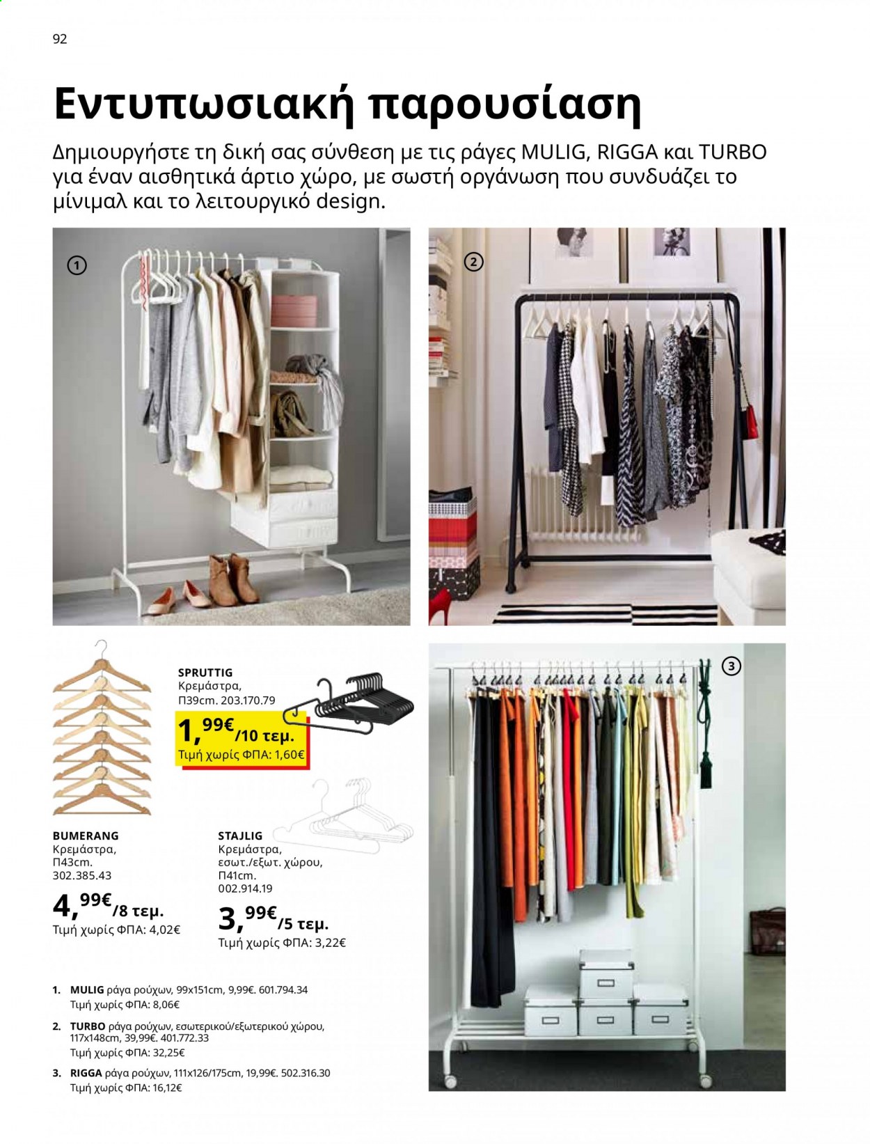 Φυλλάδιο IKEA - 01.06.2021 - 15.08.2021. Σελίδα 92.