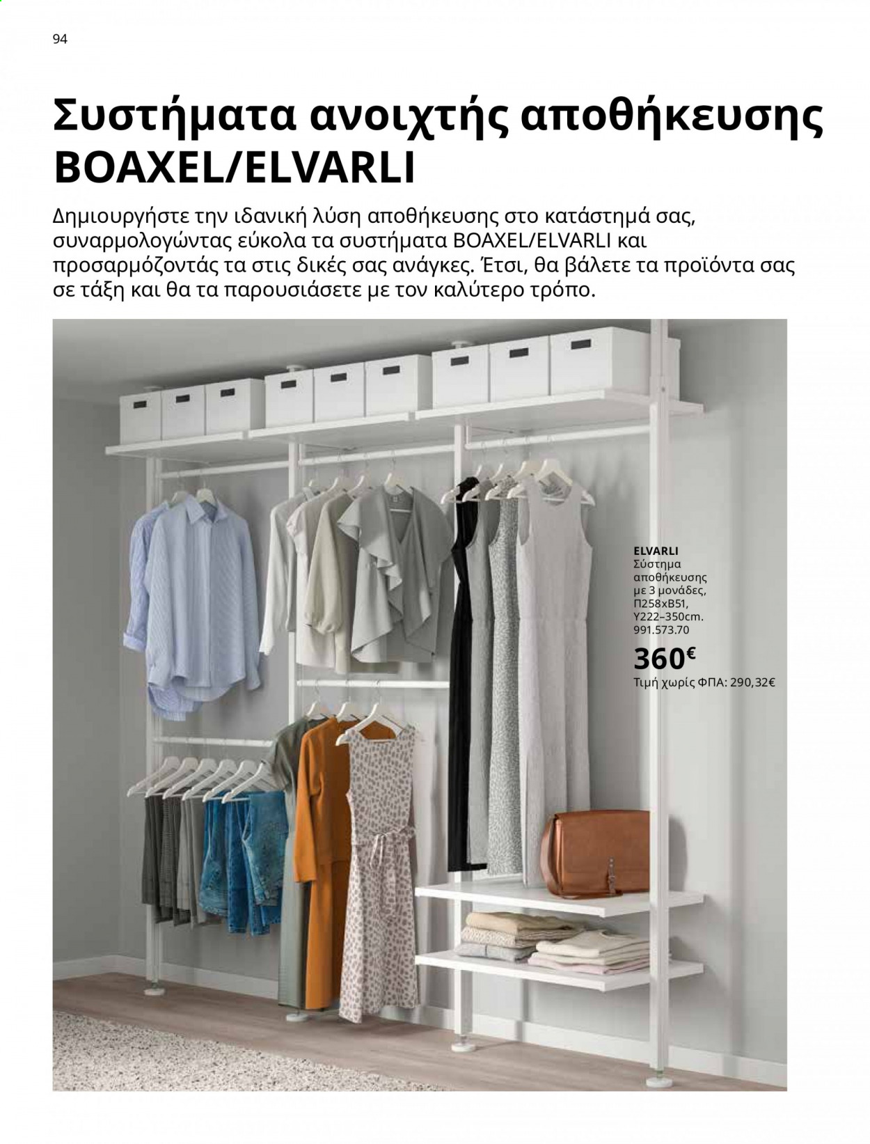 Φυλλάδιο IKEA - 01.06.2021 - 15.08.2021. Σελίδα 94.