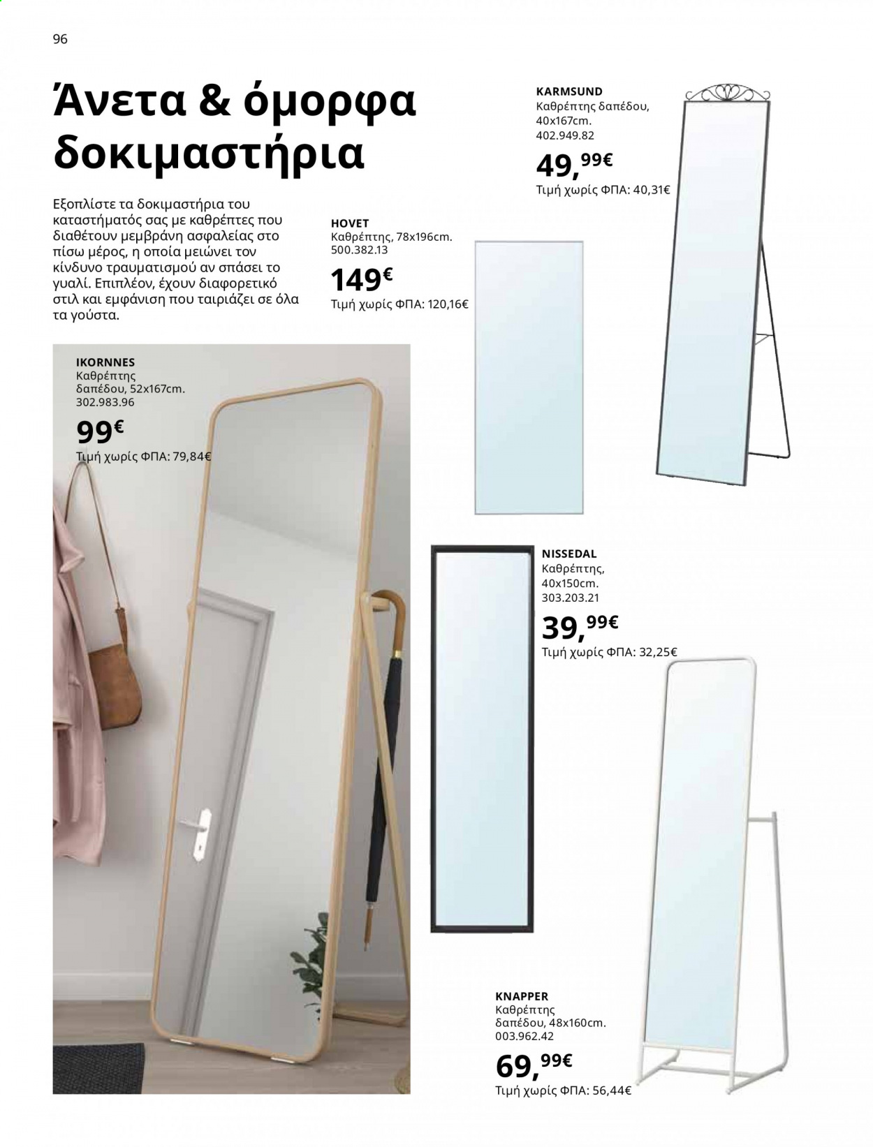 Φυλλάδιο IKEA - 01.06.2021 - 15.08.2021. Σελίδα 96.