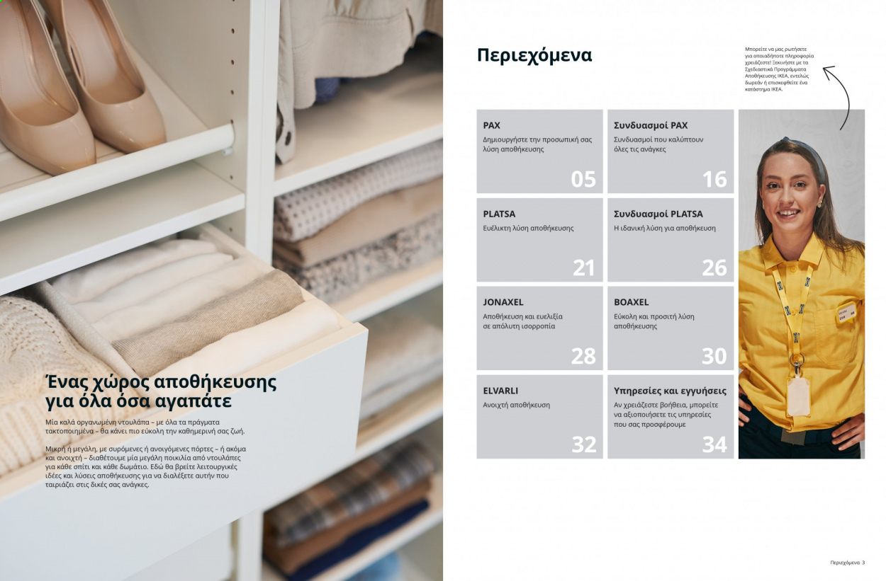 Φυλλάδιο IKEA - 26.08.2021 - 15.08.2022. Σελίδα 2.