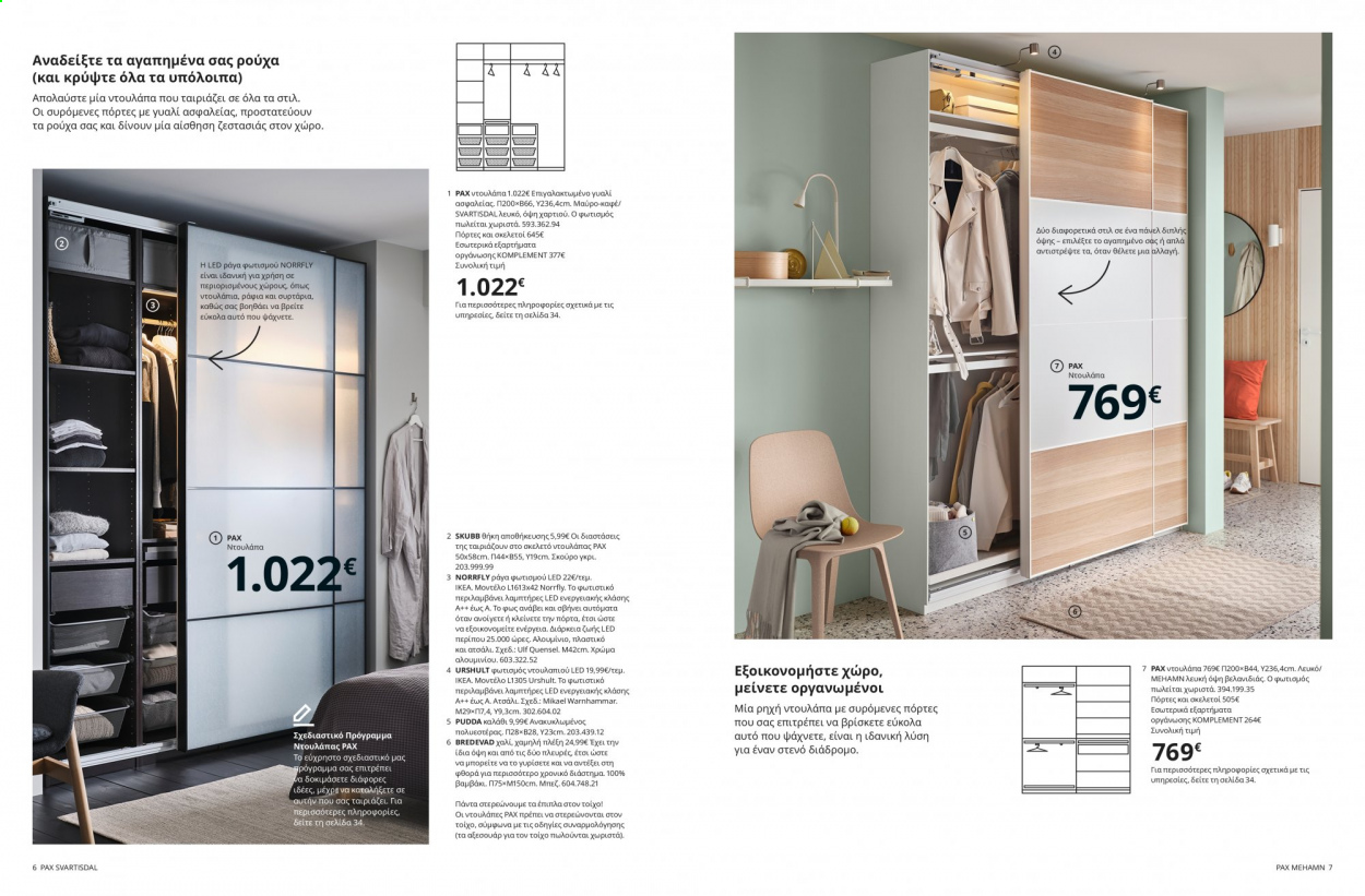 Φυλλάδιο IKEA - 26.08.2021 - 15.08.2022. Σελίδα 4.