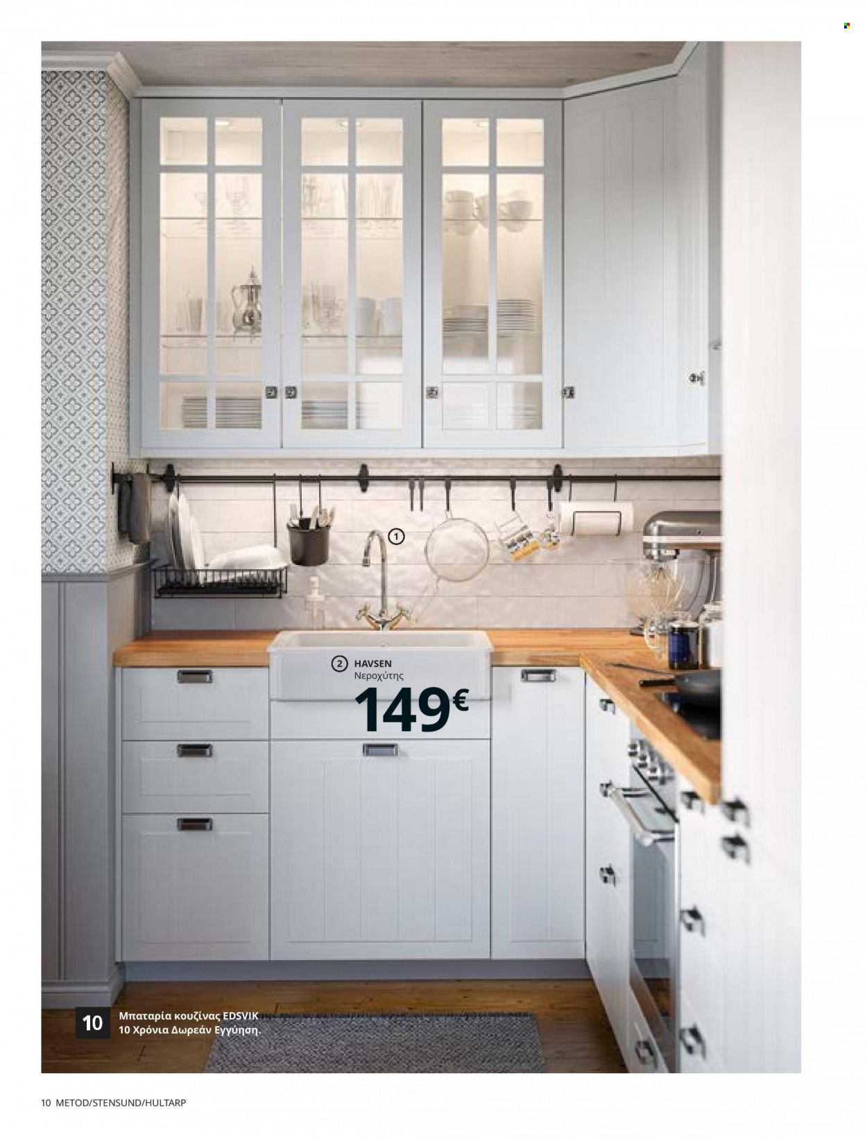 Φυλλάδιο IKEA - 26.08.2021 - 15.08.2022. Σελίδα 10.