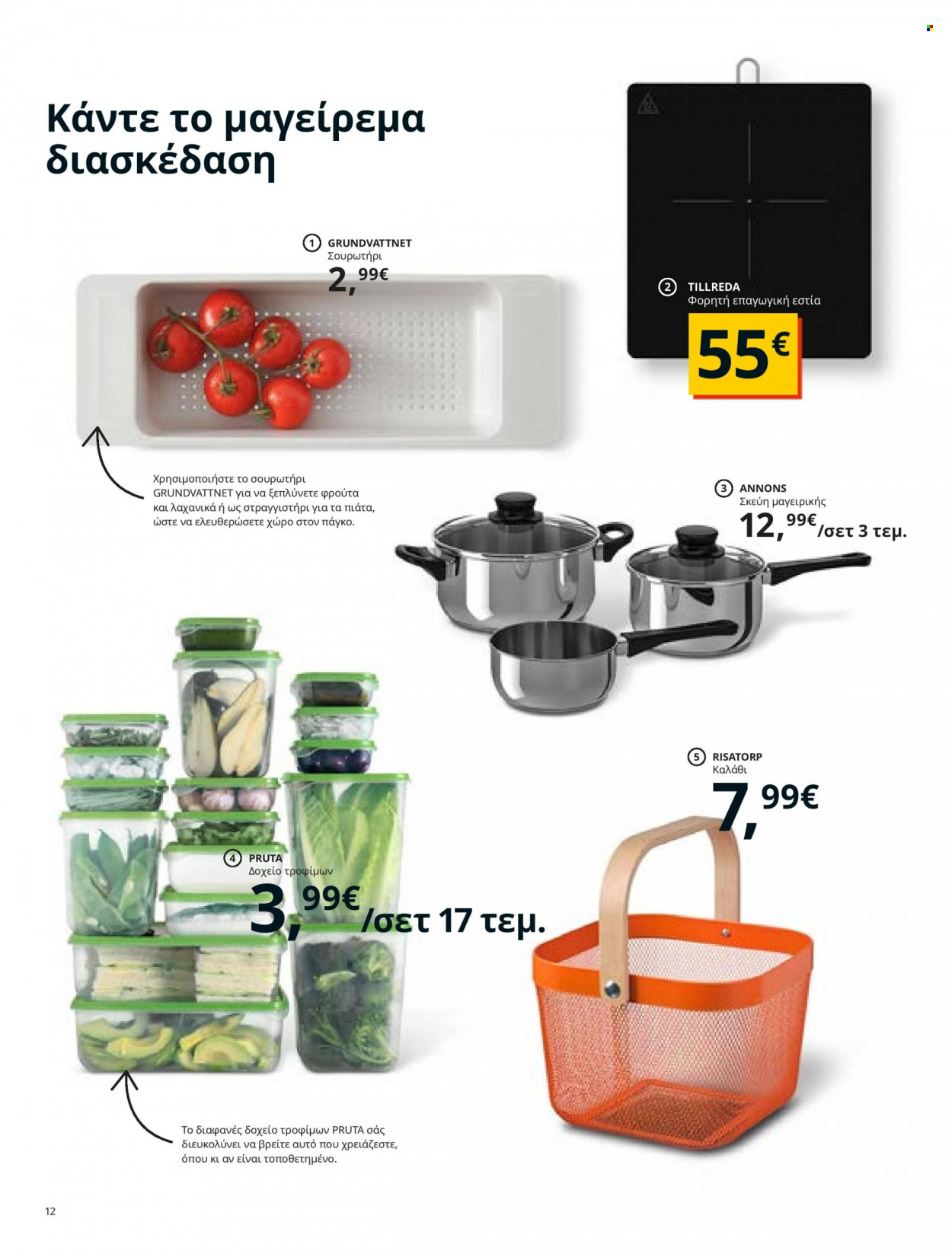 Φυλλάδιο IKEA - 26.08.2021 - 15.08.2022. Σελίδα 12.