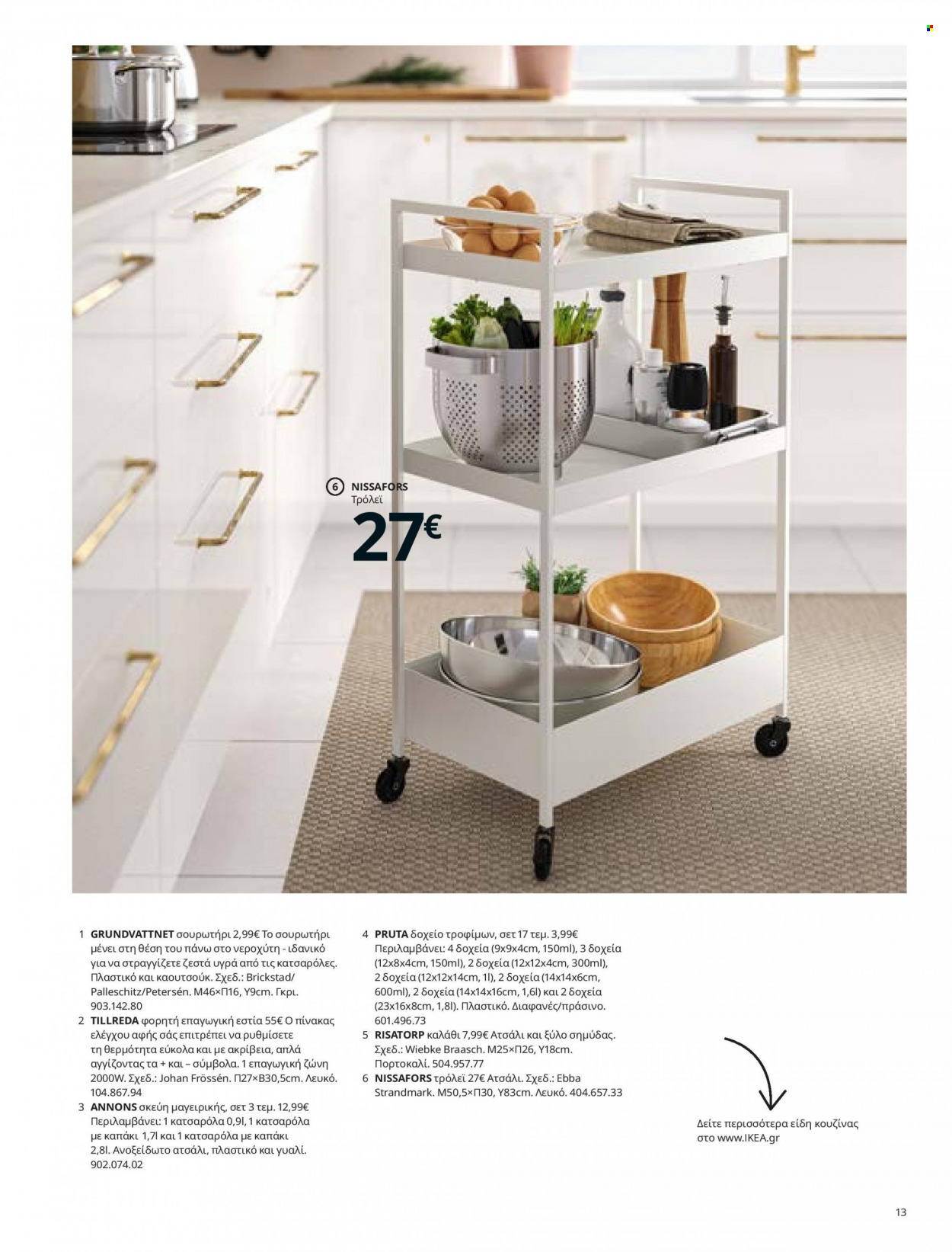 Φυλλάδιο IKEA - 26.08.2021 - 15.08.2022. Σελίδα 13.