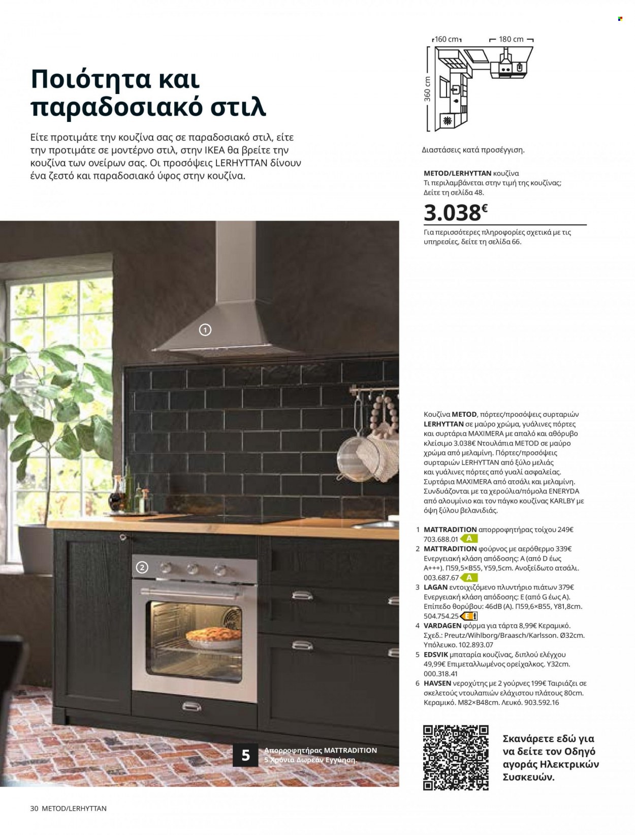 Φυλλάδιο IKEA - 26.08.2021 - 15.08.2022. Σελίδα 30.