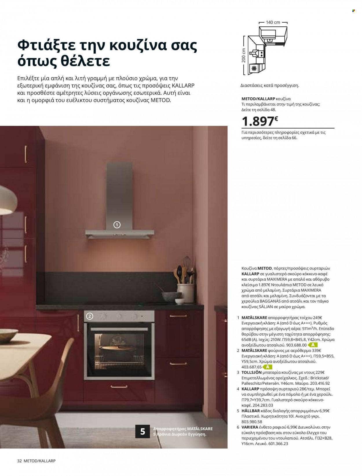 Φυλλάδιο IKEA - 26.08.2021 - 15.08.2022. Σελίδα 32.