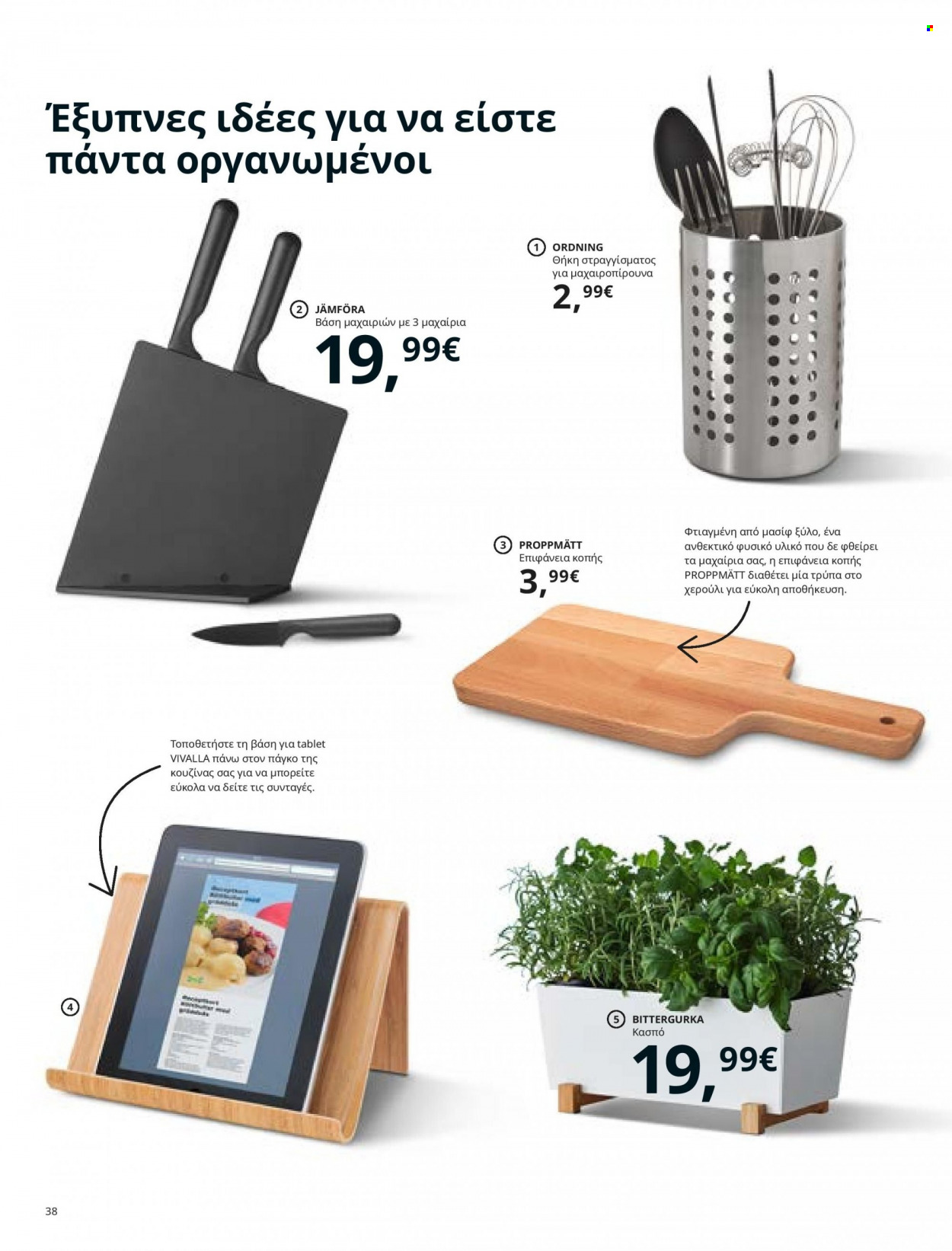 Φυλλάδιο IKEA - 26.08.2021 - 15.08.2022. Σελίδα 38.