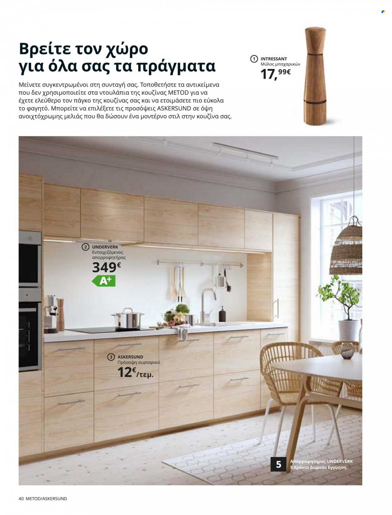 Φυλλάδιο IKEA - 26.08.2021 - 15.08.2022. Σελίδα 40.