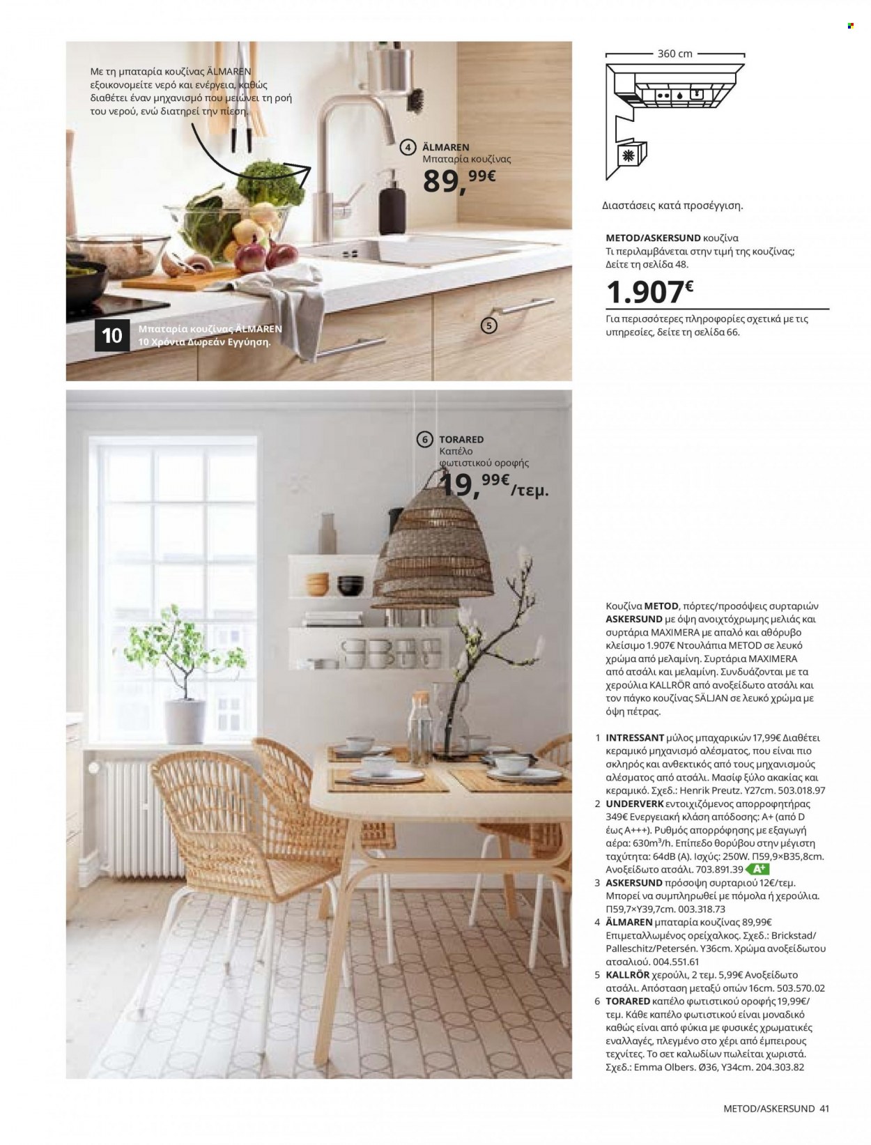 Φυλλάδιο IKEA - 26.08.2021 - 15.08.2022. Σελίδα 41.