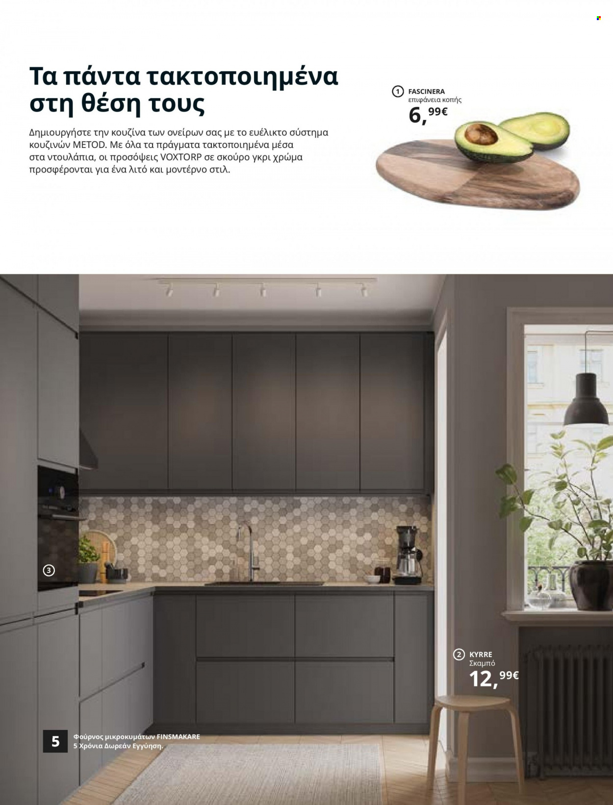 Φυλλάδιο IKEA - 26.08.2021 - 15.08.2022. Σελίδα 42.