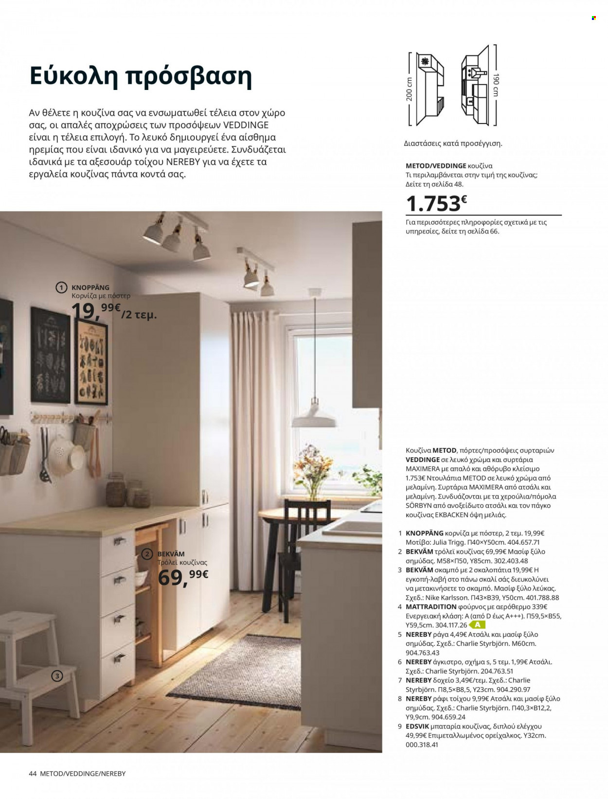 Φυλλάδιο IKEA - 26.08.2021 - 15.08.2022. Σελίδα 44.