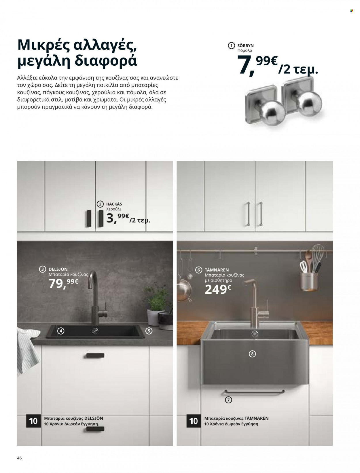 Φυλλάδιο IKEA - 26.08.2021 - 15.08.2022. Σελίδα 46.