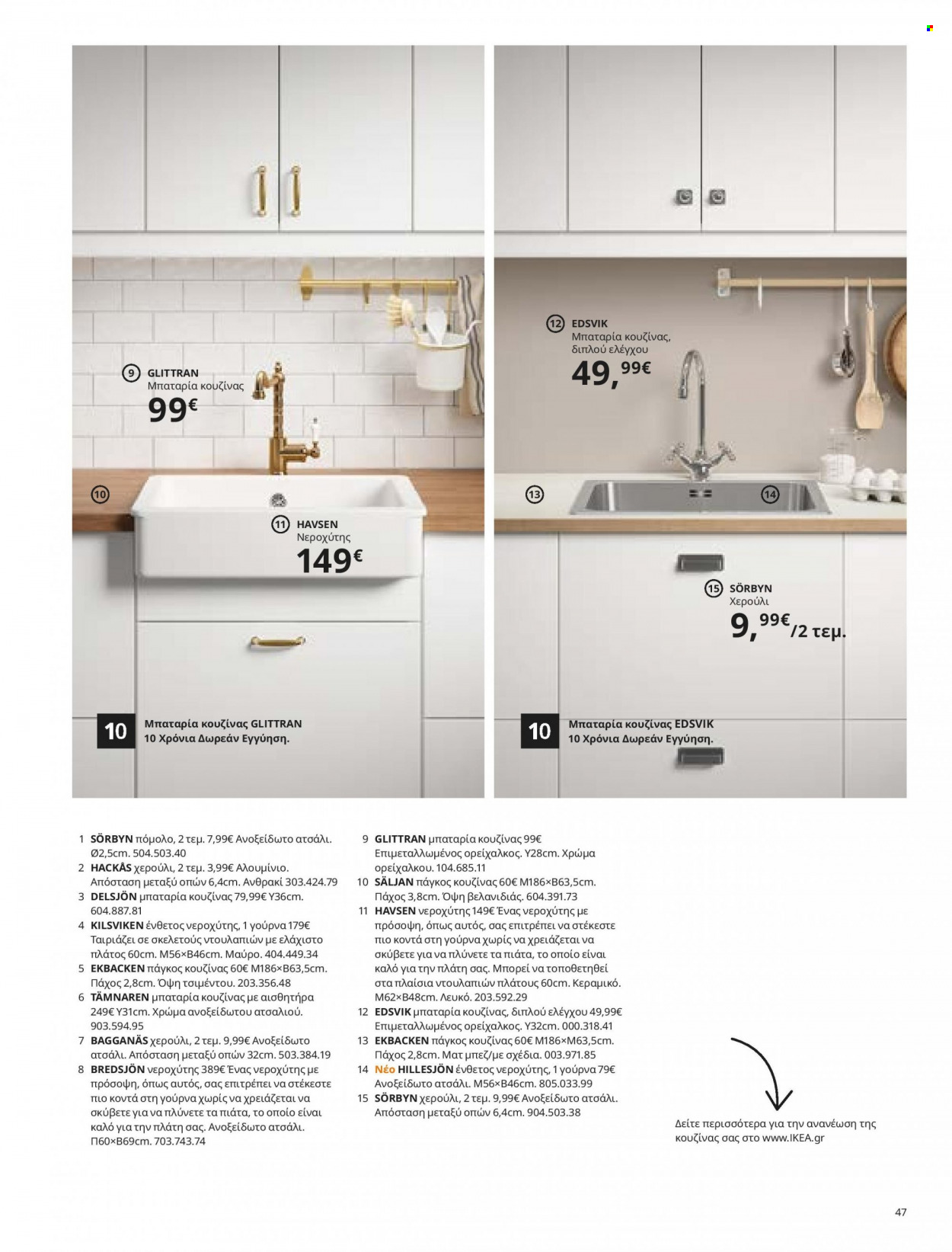 Φυλλάδιο IKEA - 26.08.2021 - 15.08.2022. Σελίδα 47.