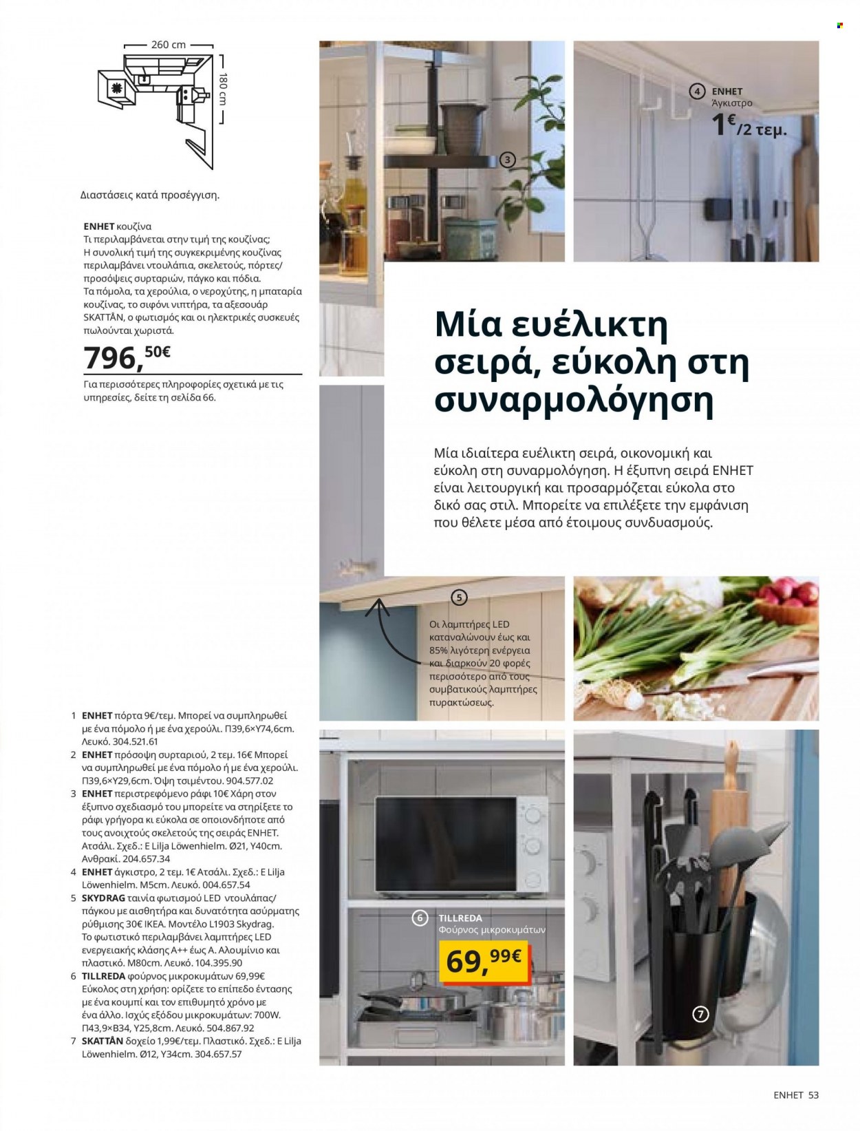Φυλλάδιο IKEA - 26.08.2021 - 15.08.2022. Σελίδα 53.