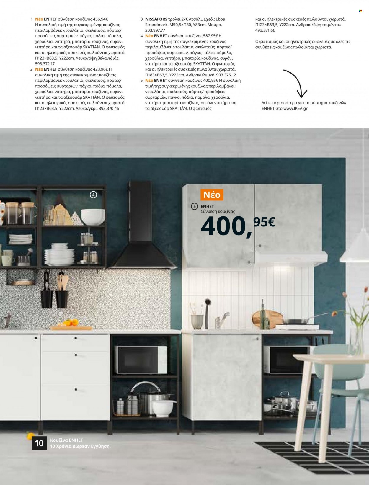 Φυλλάδιο IKEA - 26.08.2021 - 15.08.2022. Σελίδα 57.