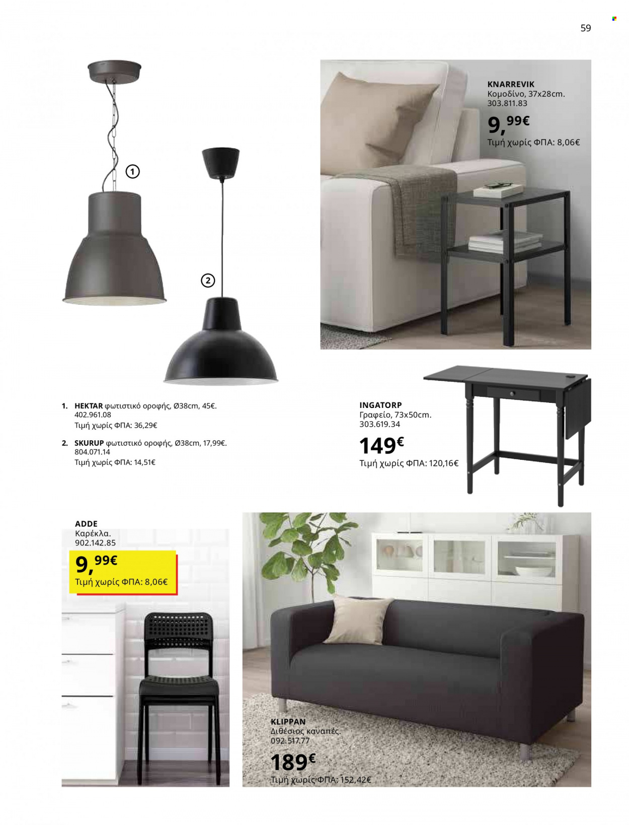 Φυλλάδιο IKEA - 12.10.2021 - 15.08.2022. Σελίδα 59.