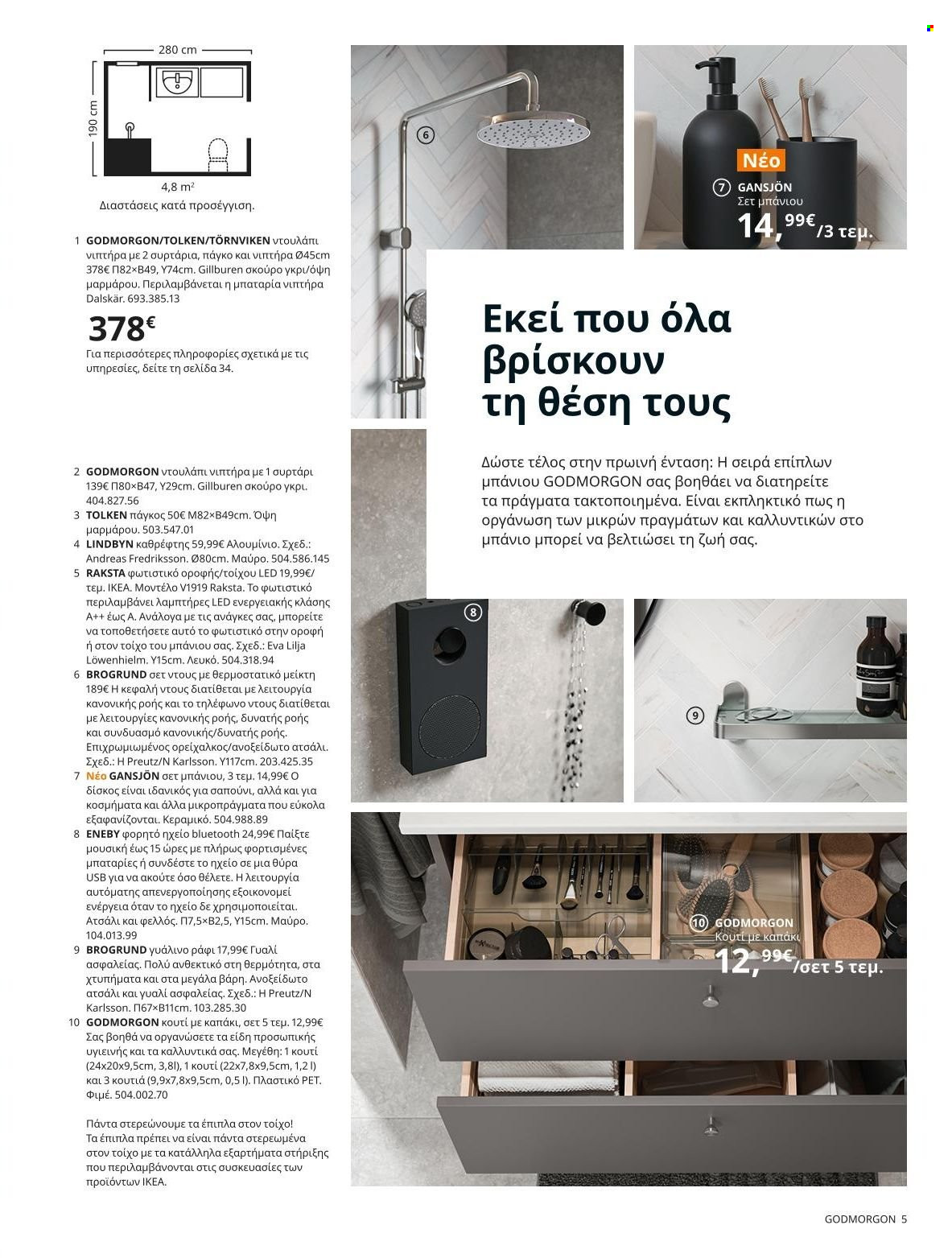 Φυλλάδιο IKEA - 22.11.2021 - 15.08.2022. Σελίδα 5.