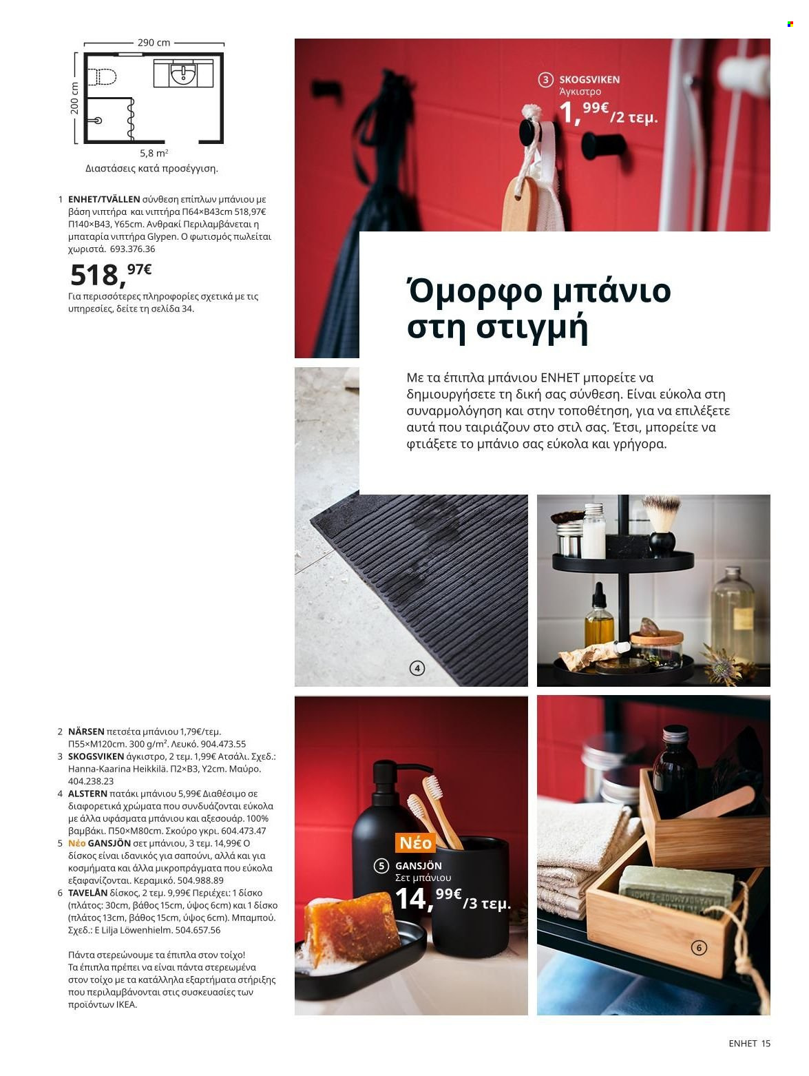 Φυλλάδιο IKEA - 22.11.2021 - 15.08.2022. Σελίδα 15.