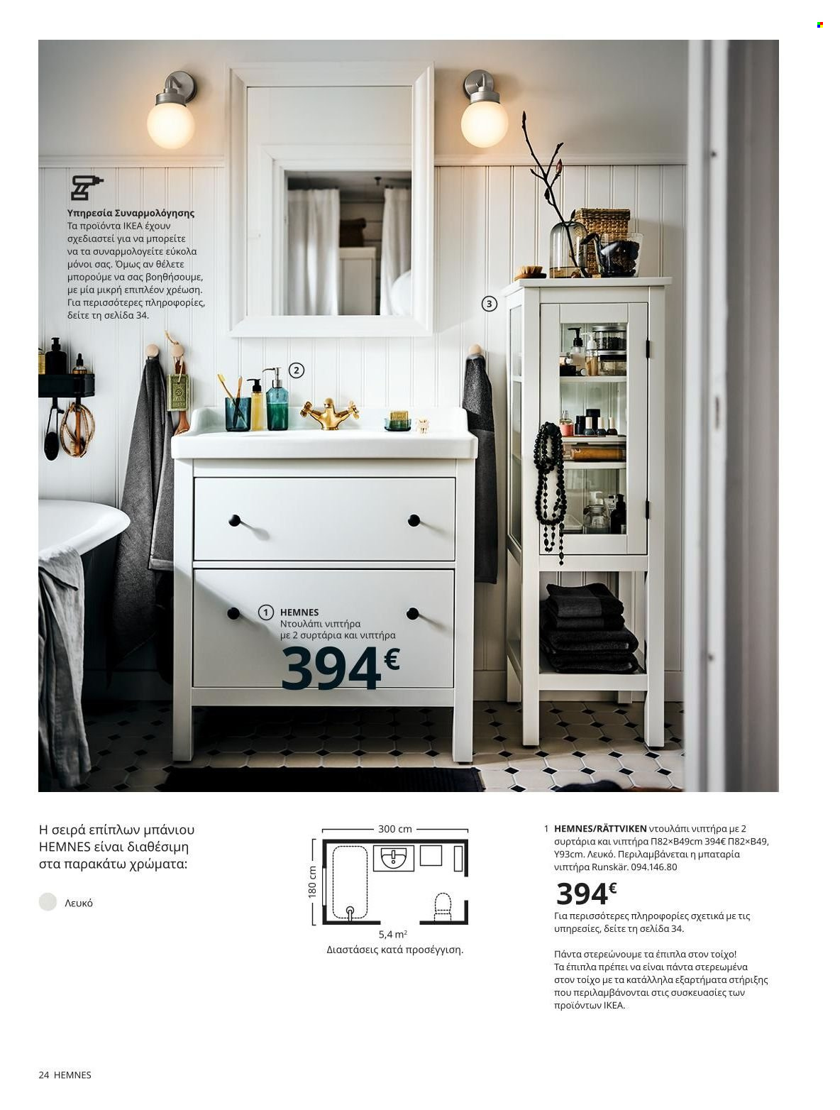 Φυλλάδιο IKEA - 22.11.2021 - 15.08.2022. Σελίδα 24.