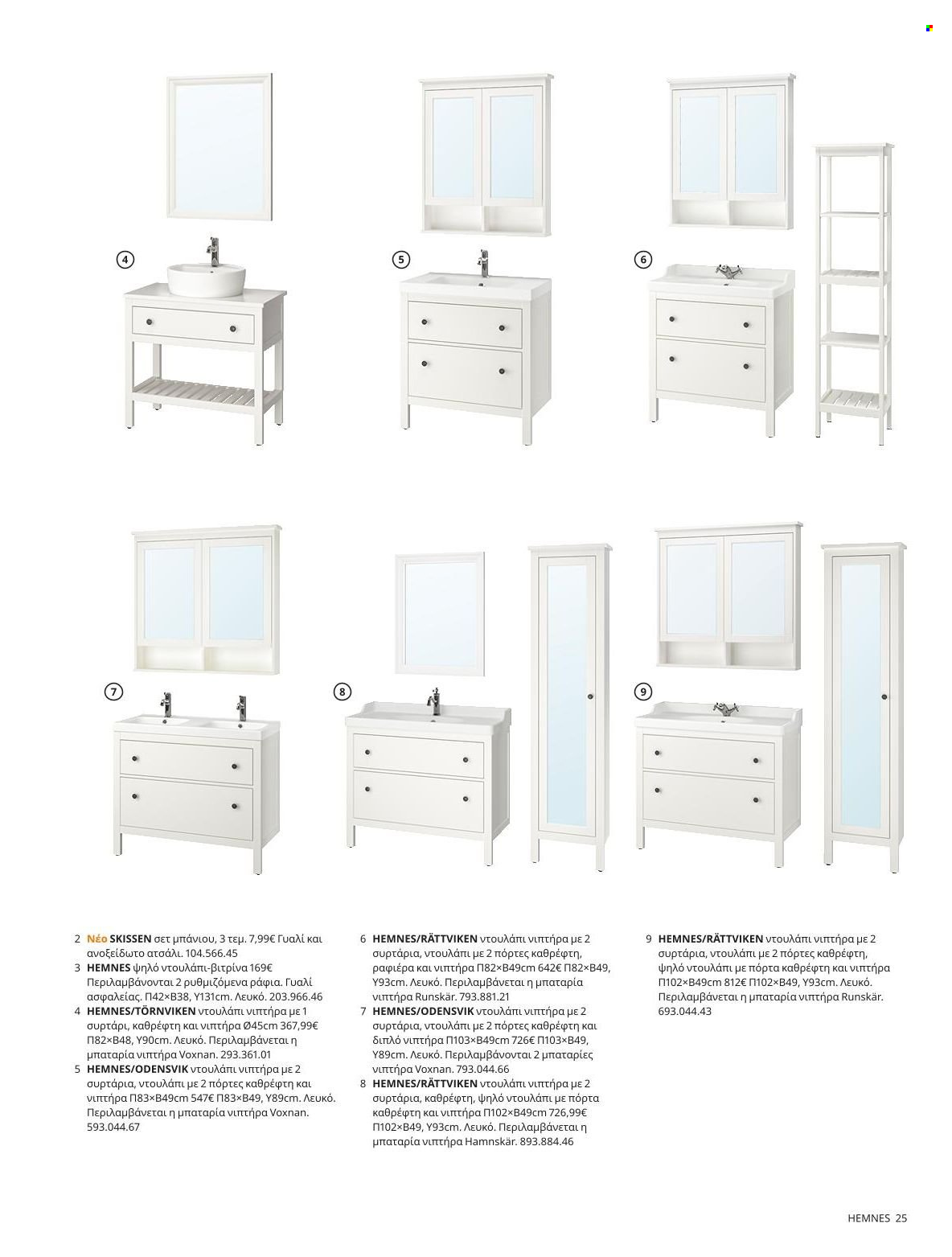 Φυλλάδιο IKEA - 22.11.2021 - 15.08.2022. Σελίδα 25.