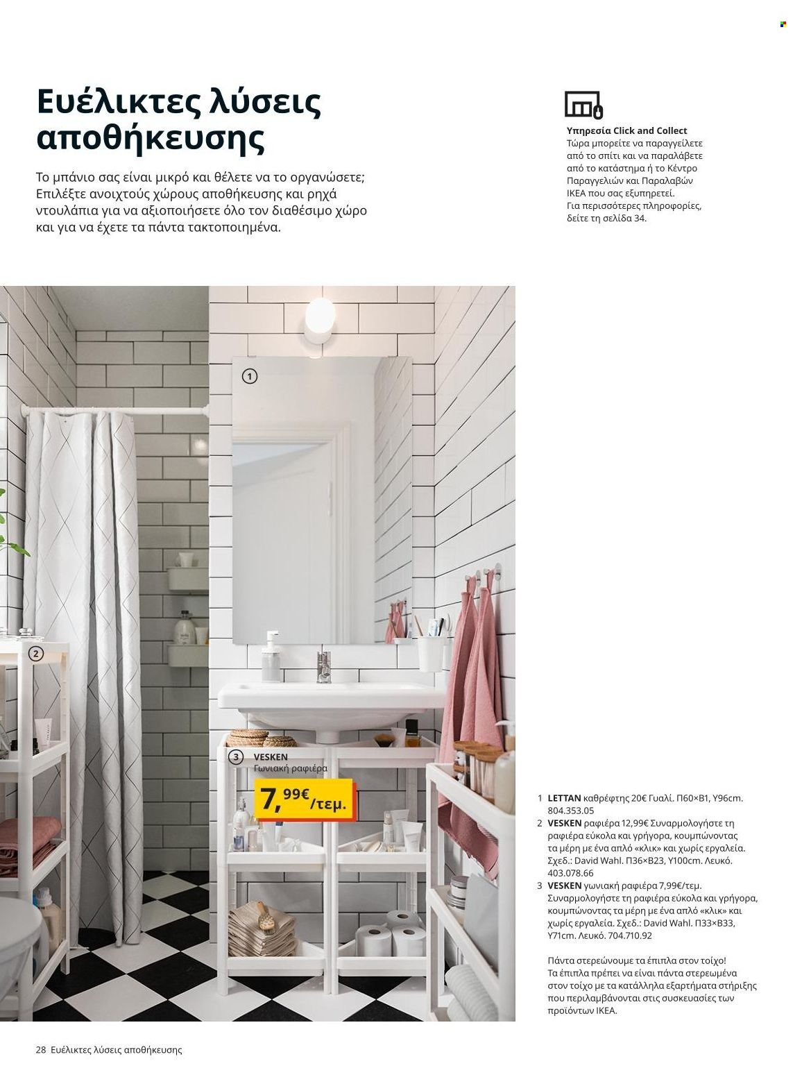 Φυλλάδιο IKEA - 22.11.2021 - 15.08.2022. Σελίδα 28.