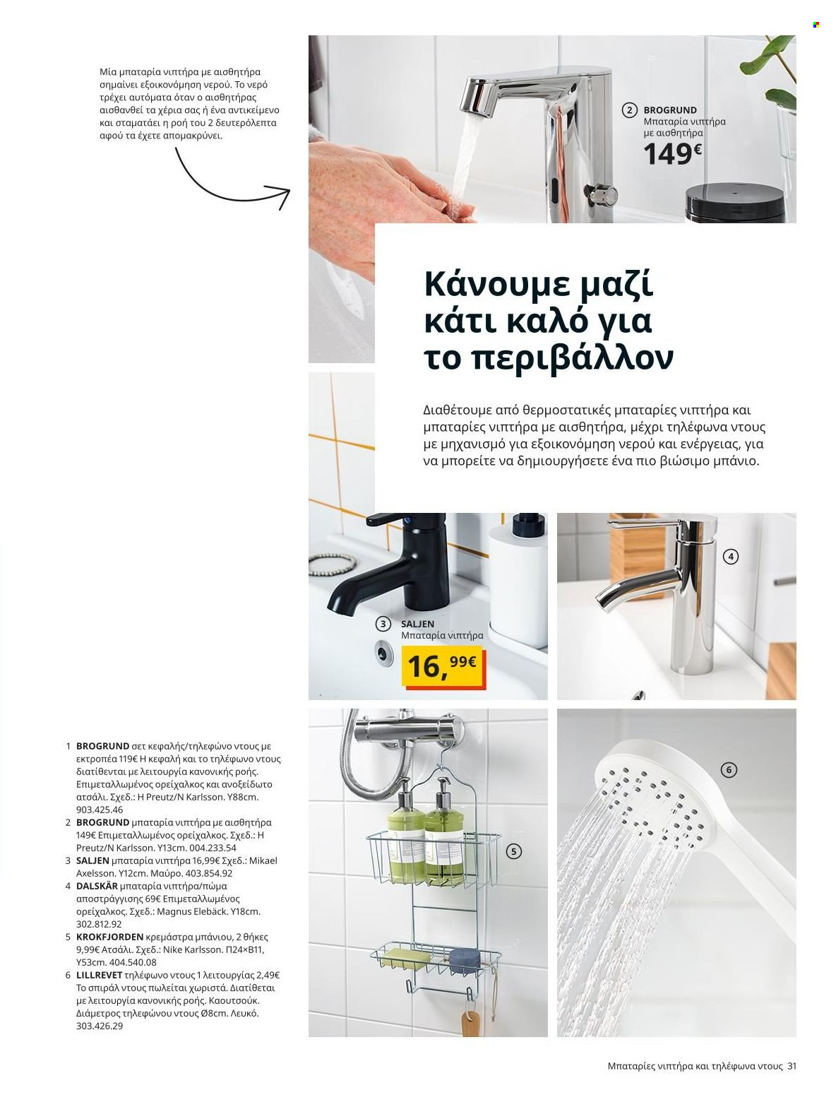 Φυλλάδιο IKEA - 22.11.2021 - 15.08.2022. Σελίδα 31.