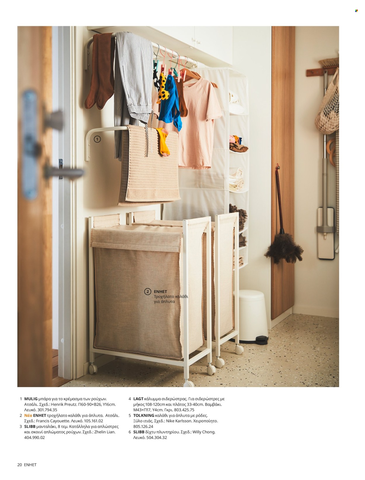 Φυλλάδιο IKEA. Σελίδα 20.