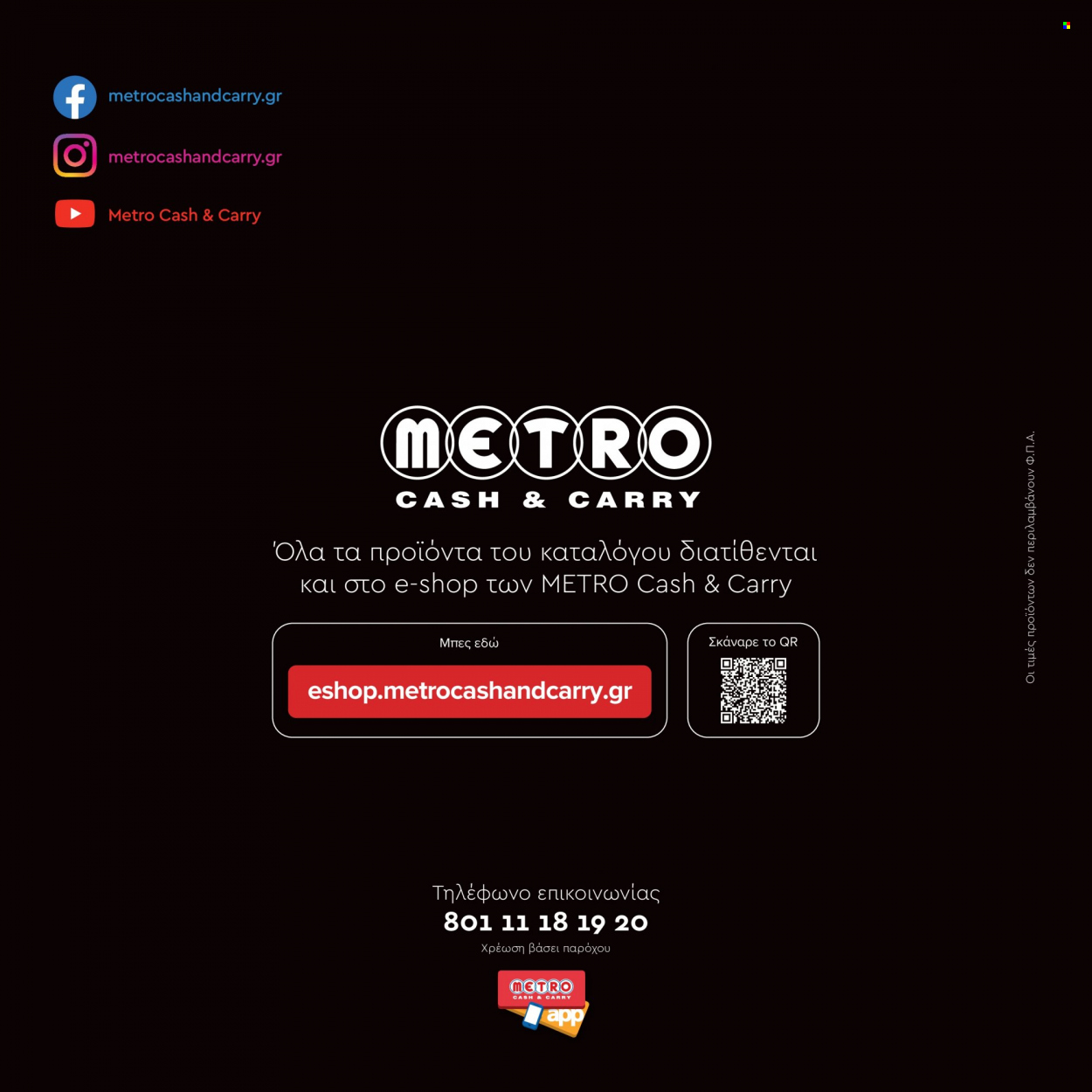 Φυλλάδιο METRO Cash & Carry - 05.12.2022 - 04.01.2023. Σελίδα 20.